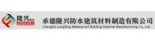 China Chengde Longxing Waterproof Building Material Manufacturing Co. Ltd. logo
